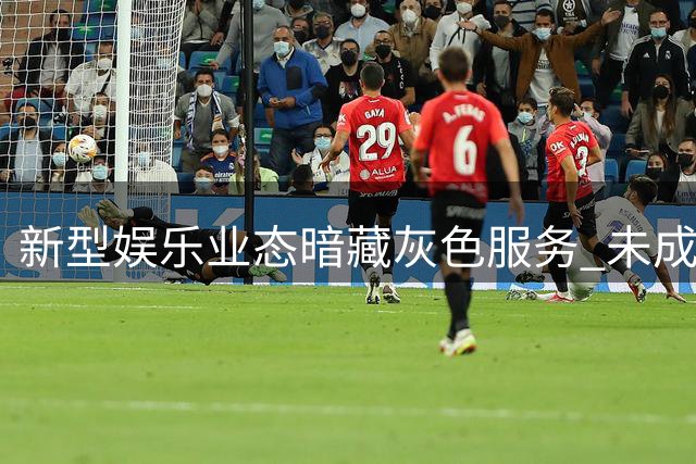 新型娱乐业态暗藏灰色服务 未成年消费者权益频受侵害